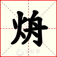 烐