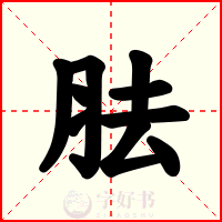 胠