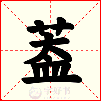 葢