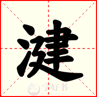 湕