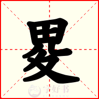 畟