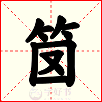 笝