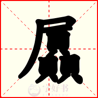 屭