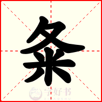 夈