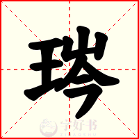 琌