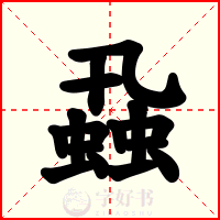 蝨