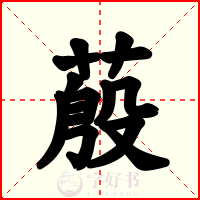 蒑