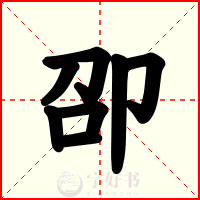 卲
