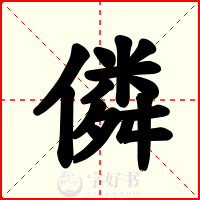 僯