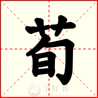荀