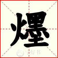 爅