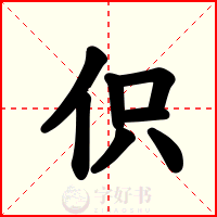 伿