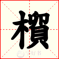 橮