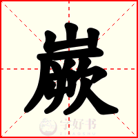 嶡