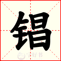 锠
