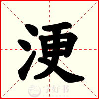 浭
