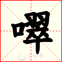 噿