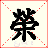 榮