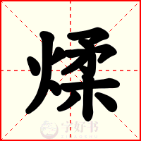 煣