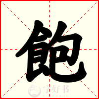 飽