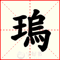 瑦