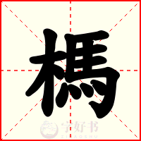 榪