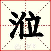 涖