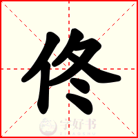 佟