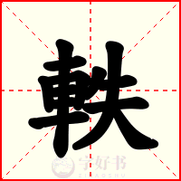 軼