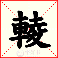 輘