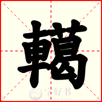 轕