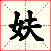 妋