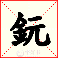 鈨