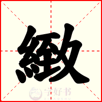 緻
