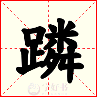 蹸