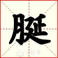 脠