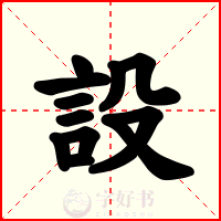 設