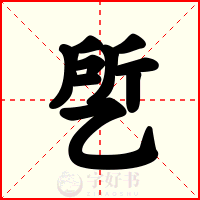 乺
