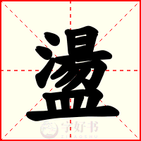 盪