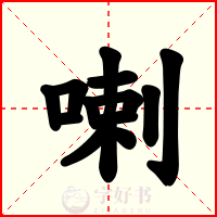 喇