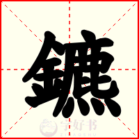 鑣