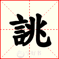 誂