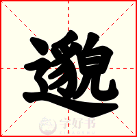 邈
