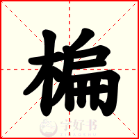 楄
