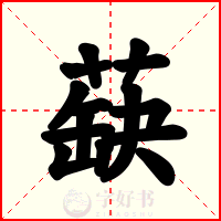 蒛