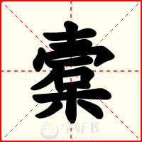 槖