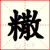 糤