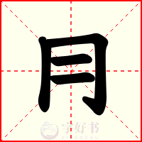 冃
