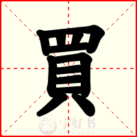 買