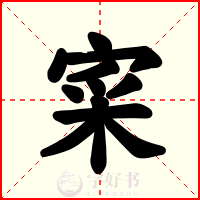 寀